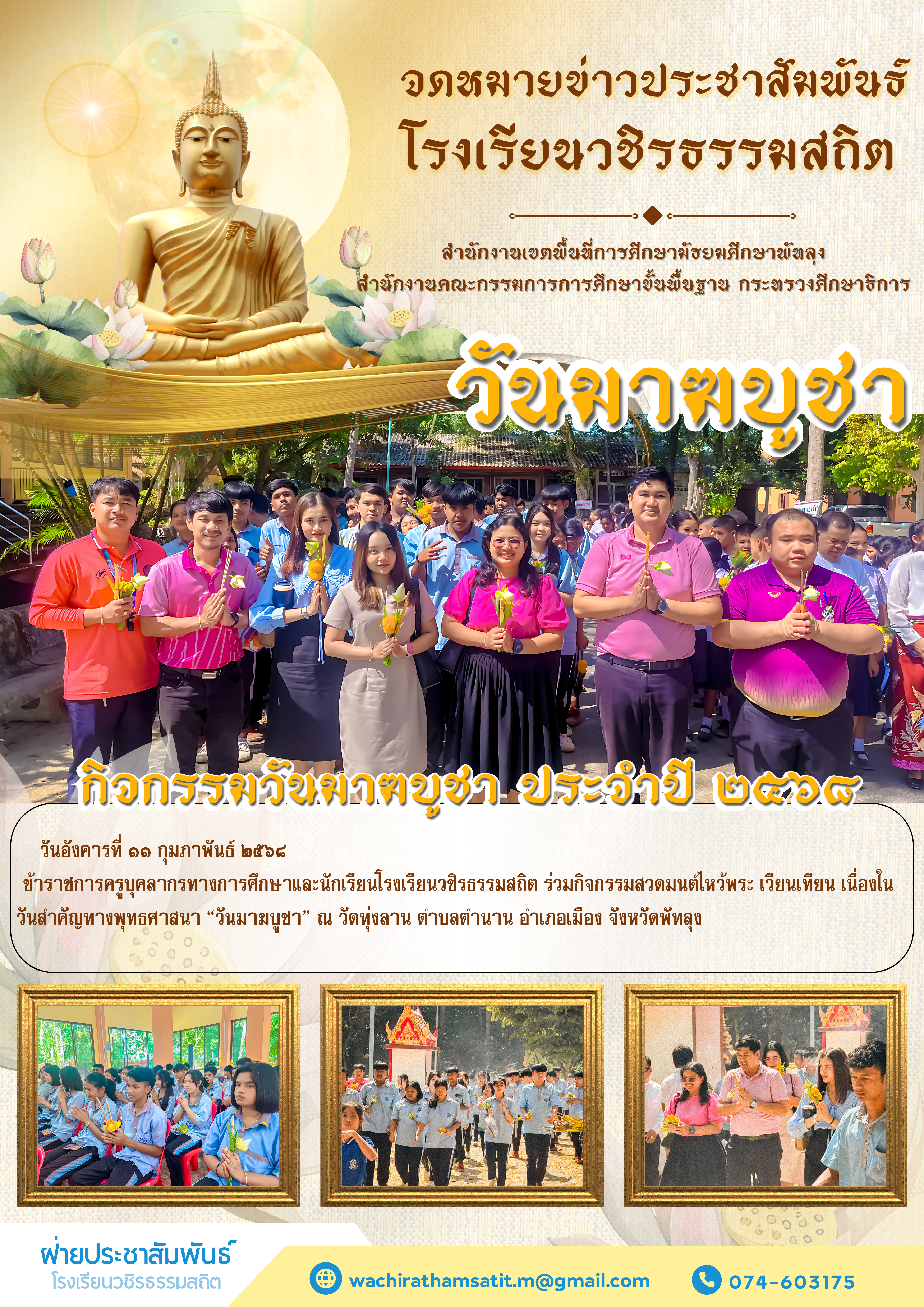 1739285820- จดหมายข่าวประชาสัมพันธ์ โรงเรียนวชิรธรรมสถิต.png